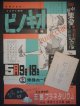 劇団東童第百回記念公演ポスター＋台本 ■ 於東横ホール　昭和32年頃