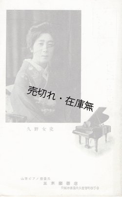 画像1: 絵葉書「ピアニスト久野嬢独奏会記念」■ 三木楽器店　戦前