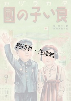 画像1: タカラヅカ 良い子の國 ■ 画：小松栄　文：白鳥謙治　宝塚歌劇団　昭和18年