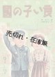 タカラヅカ 良い子の國 ■ 画：小松栄　文：白鳥謙治　宝塚歌劇団　昭和18年