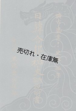 画像1: 「日韓合邦秘史」内容説明書 ■ 黒龍会出版部　昭和5年