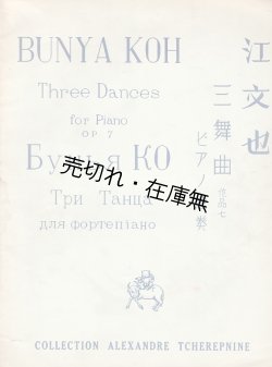 画像1: 楽譜　三舞曲 ピアノ独奏 作品七　チェレプニン・コレクション ■ 江文也作曲　龍吟社　戦前