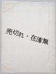  [秘] 第二次京都学生事件に関与せる学生の手記　☆内題『第二次京都学生事件学生手記（京大関係）』■ 昭和6年