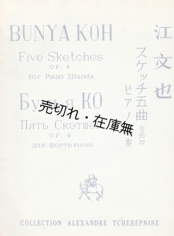 画像1: 楽譜　スケッチ五曲 ピアノ独奏 作品四　チェレプニン・コレクションＮｏ.16 ■ 江文也作曲　龍吟社　戦前