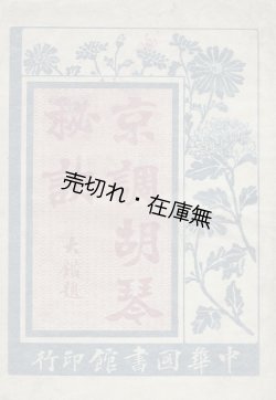 画像1:  [中] 京調胡琴秘訣 ■ 陳星垣編　中華図書館（上海）　民国7年