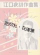 楽譜　江口夜詩作曲集 第一編 ■ 新興音楽出版社　昭和13年