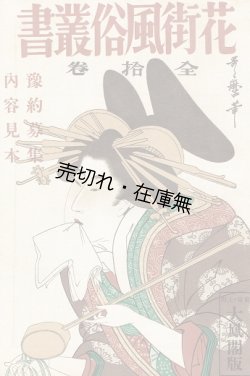 画像1: 「花街風俗叢書」内容見本 ■ 大鳳閣書房　昭和6年