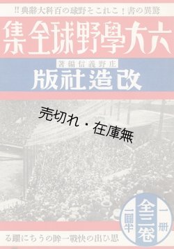 画像1: 「六大学野球全集」内容見本 ■ 改造社　戦前