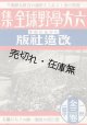 「六大学野球全集」内容見本 ■ 改造社　戦前