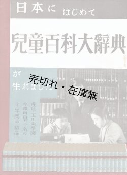 画像1: 「児童百科大辞典」内容見本 ■ 同刊行会　昭和7年