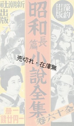 画像1: 「昭和長篇小説全集」内容見本 ■ 新潮社　戦前