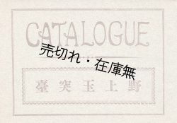 画像1: 野上玉突台 ＣＡＴＡＬＯＧＵＥ　☆ビリヤード台及びビリヤード用附属品の図版入カタログ ■ 野上商店　大正15年