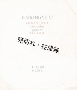 画像1: 大田黒元雄主宰「ピアノの夕」プログラム ■ 大正5年10月5日