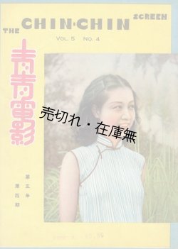 画像1: 週刊映画雑誌 『青青電影』5年4期 ■ 中国図書雑誌公司（上海）　民国29年
