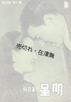 画像1: 映画雑誌『明星』1巻3期 ■ 明星影片公司（上海）　民国24年