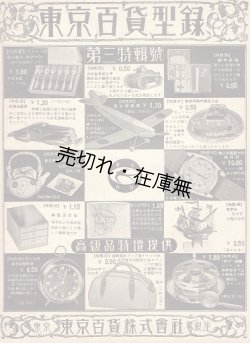 画像1: 東京百貨型録 第三特集号 ■ 東京百貨株式会社　戦前