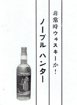 画像1: 「非常時ウィスキーか！ノーブルハンター」チラシ ■ 輸入元：横浜ケー・ビアンカ商会　戦前
