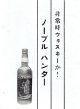 「非常時ウィスキーか！ノーブルハンター」チラシ ■ 輸入元：横浜ケー・ビアンカ商会　戦前