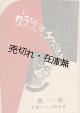 『グラフィック・エスペラント』一号／二号揃 ■ 上海シネマ研究会　大正14年6月／9月