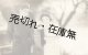 李香蘭ほか東宝・満映合作映画「白蘭の歌」関係者自筆サイン入葉書 ■ 康徳6年9月