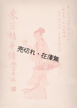 画像1:  [中] 采菲精華録 中華民俗史之一 婦女纏足史料 ■ 姚靈犀編　天津書局　民国30年