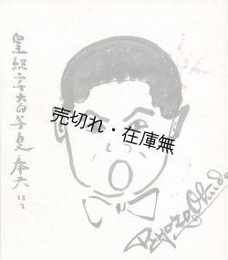 画像1:  奥田良三、奉天にての「自画像入サイン色紙」■ 昭和15年7月頃