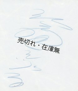 画像1: 笠置シヅ子「サイン色紙」■ 昭和23年4月