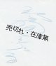 笠置シヅ子「サイン色紙」■ 昭和23年4月