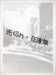 宝塚歌劇団々員旧蔵ハワイ公演関連アルバム二冊 ■ 昭和30年4月