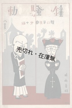 画像1: 鐘騒動　短い子供劇第十編 ■ 時雨音羽作　小松耕輔作曲　武井武雄装幀・挿絵　昭和5年12月