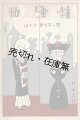 鐘騒動　短い子供劇第十編 ■ 時雨音羽作　小松耕輔作曲　武井武雄装幀・挿絵　昭和5年12月