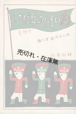 画像1: おいちにの兵隊さん　短い子供劇第八編 ■ 時雨音羽作　佐々紅華作曲　武井武雄装幀・挿絵　昭和5年12月