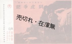 画像1: 満映第一部古装影片「龍争虎闘」パンフレット ■ 於新京記念公会堂　昭和16年12月