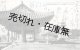杉村春子ほか映画「奥村五百子」関係者自筆サイン入葉書 ■ 昭和14年8月