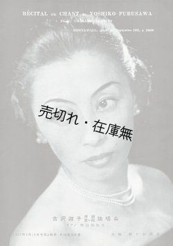 画像1: 古沢淑子帰朝第一回独唱会プログラム ■ 於日比谷公会堂　昭和27年9月