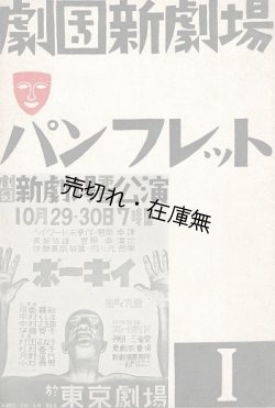 画像1: 劇団新劇場パンフレット１ ■ 発行人：番匠谷英一　昭和7年10月