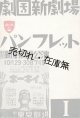 劇団新劇場パンフレット１ ■ 発行人：番匠谷英一　昭和7年10月