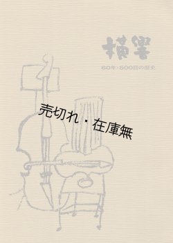 画像1: 横響 60年・500回の歴史 ■ 横浜交響楽団　平成6年
