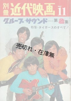 画像1: 別冊近代映画11月号 グループ・サウンド第2集 ■ 近代映画社　昭和42年11月