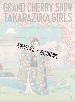 画像1: [英] GRAND CHERRY SHOW TAKARAZUKA GIRLS ■ 宝塚少女歌劇団　昭和14年頃