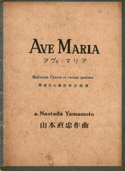 画像1: 楽譜　アヴェ・マリア ■ 山本直忠作曲　共益商社書店　昭和14年7月