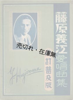 画像1: 楽譜　藤原義江愛唱曲集 改訂普及版 ■ 新民謡普及会　昭和4年