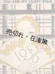 楽譜　（英）YOU ARE MY LUCKY STAR ■ 百楽公司出版（上海）刊　1936年頃