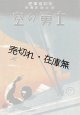 楽譜　空の勇士 ■ 陸軍省制定　新興音楽出版社　昭和14年