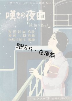 画像1: 楽譜　嘆きの夜曲（敏枝の歌へる）■ 原田潤作曲　長田幹彦作歌　昭和4年