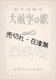 楽譜　大航空の歌 ■ 航空局企画制定　新興出版株式会社　昭和19年