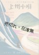 楽譜　上州小唄 ■ 中山晋平作曲　野口雨情作歌　昭和4年