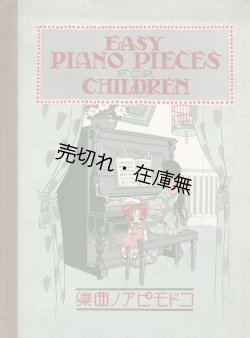画像1: 楽譜　コドモピアノ曲集 ■ 三善和気編　富士楽譜出版社（大阪）　昭和5年