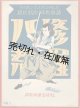 修羅八荒 模範剣劇伴奏楽譜No.１ ■ 模範楽譜出版社　昭和2年