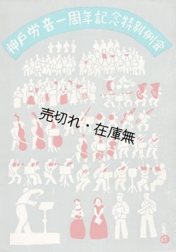 画像1: 神戸労音主催「公演プログラム」45冊一括 ■ 昭和25〜35年頃